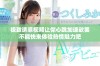 极致诱惑视频让你心跳加速欲罢不能快来体验热情魅力吧