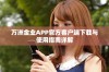 万洲金业APP官方客户端下载与使用指南详解