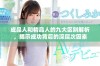 成品人和精品人的九大区别解析，揭示成功背后的深层次因素