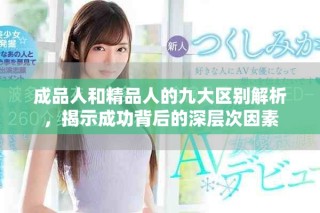 成品人和精品人的九大区别解析，揭示成功背后的深层次因素