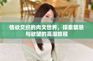 情欲交织的肉文世界，探索禁忌与欲望的高潮旅程
