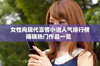 女性向现代言情小说人气排行榜揭晓热门作品一览  