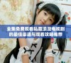 全集免费观看私藏浪漫电视剧的最佳渠道与观看攻略推荐