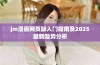 jm漫画网页版入门指南及2025最新趋势分析