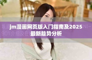 jm漫画网页版入门指南及2025最新趋势分析