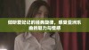 倾听爱妃记的经典旋律，感受亚洲乐曲的魅力与情感
