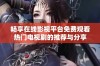 畅享在线影视平台免费观看热门电视剧的推荐与分享