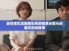 豪妇荡乳续集精彩再现情感纠葛与欲望交织的故事
