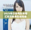 2023年日韩电影推荐汇总可免费在线观看精彩内容