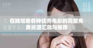 在线观看各种优秀电影的完整免费资源汇总与推荐