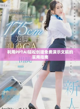 利用PPTAI轻松创建免费演示文稿的实用指南