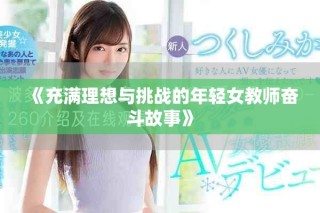 《充满理想与挑战的年轻女教师奋斗故事》