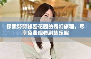 探索努努秘密花园的奇幻旅程，尽享免费观看剧集乐趣