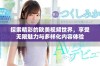 探索精彩的欧美视频世界，享受无限魅力与多样化内容体验