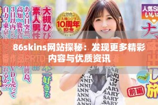 86skins网站探秘：发现更多精彩内容与优质资讯