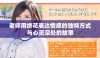 老师用绣花表达情感的独特方式与心灵深处的故事