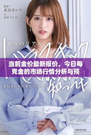 当前金价最新报价，今日每克金的市场行情分析与预测