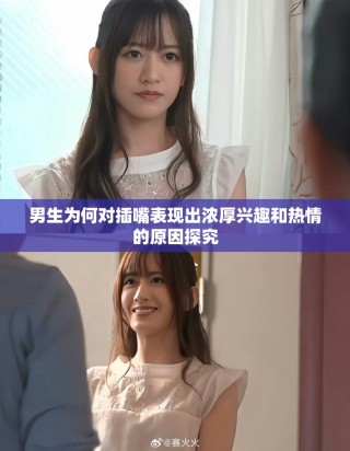 男生为何对插嘴表现出浓厚兴趣和热情的原因探究