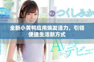 全新小黄鸭应用焕发活力，引领便捷生活新方式