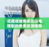 完整观看南来北往电视剧的免费资源推荐与观影指南
