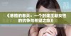 《慈禧的春天：一个封建王朝女性的抗争与希望之旅》