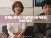 免费在线观看人气最高的软件有哪些和如何使用