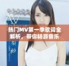热门MV第一季歌词全解析，带你畅游音乐世界