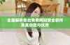 全面解析各类免费网站安全软件及其功能与优势