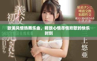 欧美风情热舞乐曲，释放心情尽情欢歌的快乐时刻