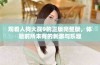 观看人狗大战9的正版完整版，体验前所未有的刺激与乐趣