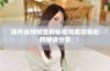 揭开金牌销售的秘密与成功背后的秘诀分享
