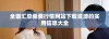 全面汇总免费行情网站下载资源的实用信息大全