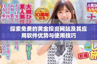 探索免费的黄金投资网站及其应用软件优势与使用技巧