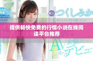 提供畅快免费的行情小说在线阅读平台推荐