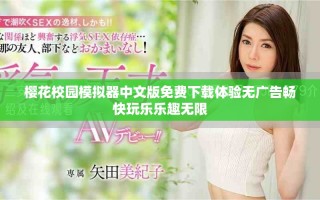 樱花校园模拟器中文版免费下载体验无广告畅快玩乐乐趣无限