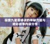 探索九星霸体诀的神秘力量与精彩故事内容分享