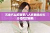 五座汽车超载至八人将面临的扣分和罚款解析