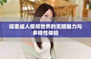 探索成人视频世界的无限魅力与多样性体验