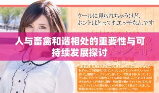 人与畜禽和谐相处的重要性与可持续发展探讨