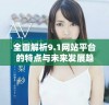 全面解析9.1网站平台的特点与未来发展趋势