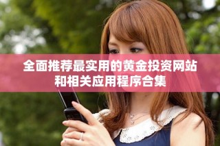 全面推荐最实用的黄金投资网站和相关应用程序合集