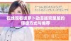 在线观看拔萝卜动漫版完整版的便捷方式与推荐