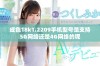 成色18k1.2209手机型号是支持5G网络还是4G网络的呢