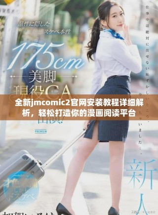 全新jmcomic2官网安装教程详细解析，轻松打造你的漫画阅读平台
