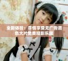 全新体验：尽情享受无广告调色大片免费观影乐趣