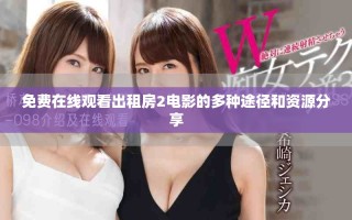 免费在线观看出租房2电影的多种途径和资源分享