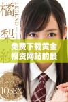 免费下载黄金投资网站的最新软件，助您掌握市场动态与机遇
