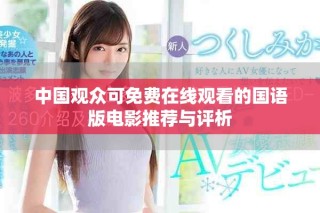 中国观众可免费在线观看的国语版电影推荐与评析