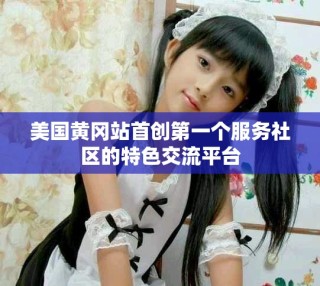 美国黄冈站首创第一个服务社区的特色交流平台