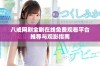 八戒网剧全剧在线免费观看平台推荐与观影指南